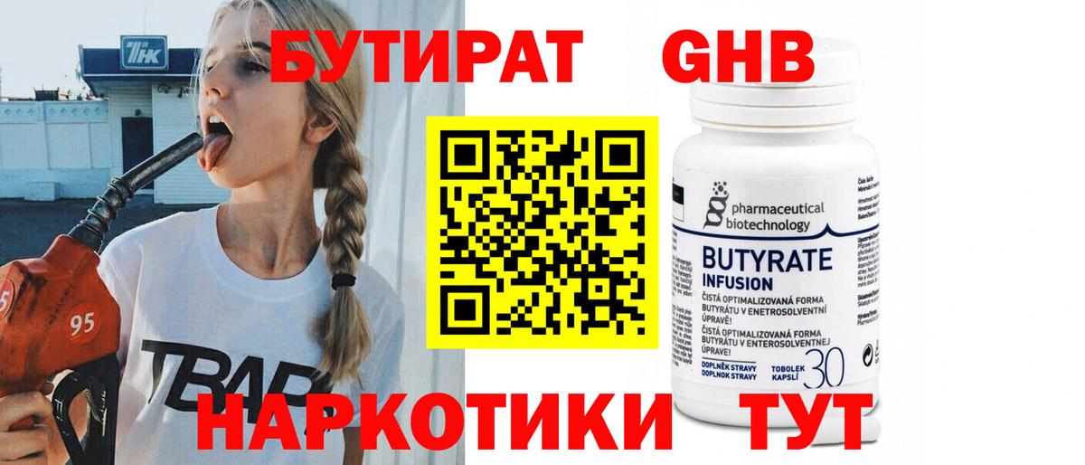 БУТИРАТ оксибутират  Вход с VPN  Еманжелинск 