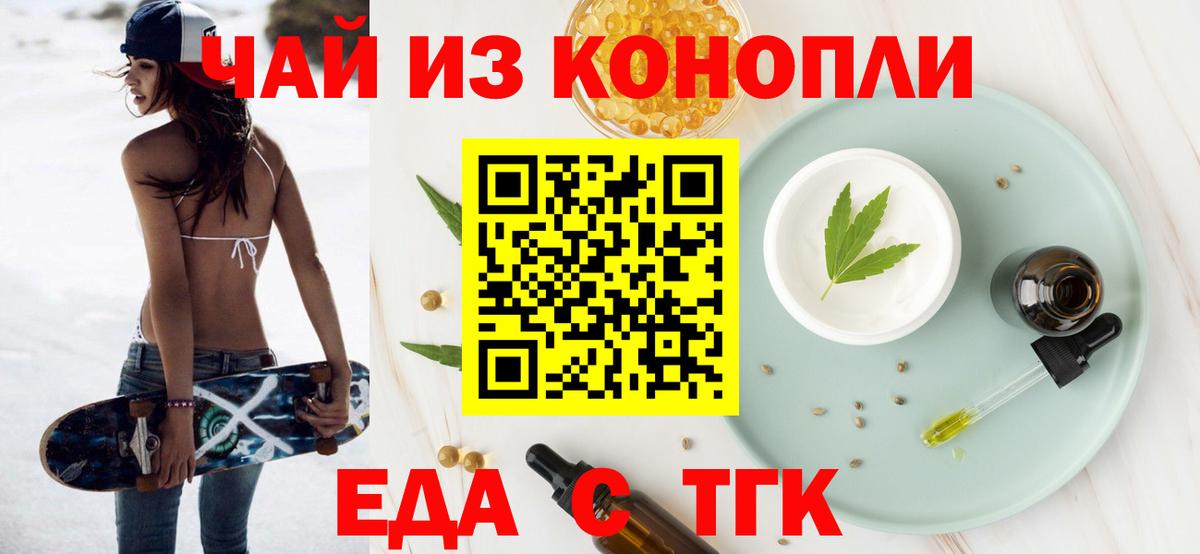 Еда ТГК марихуана  Вход с VPN  Еманжелинск 