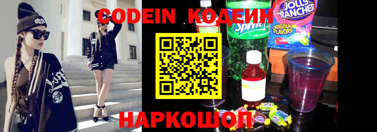 Кодеиновый сироп Lean Purple Drank  Вход с VPN  Еманжелинск  Codein Purple Drank 